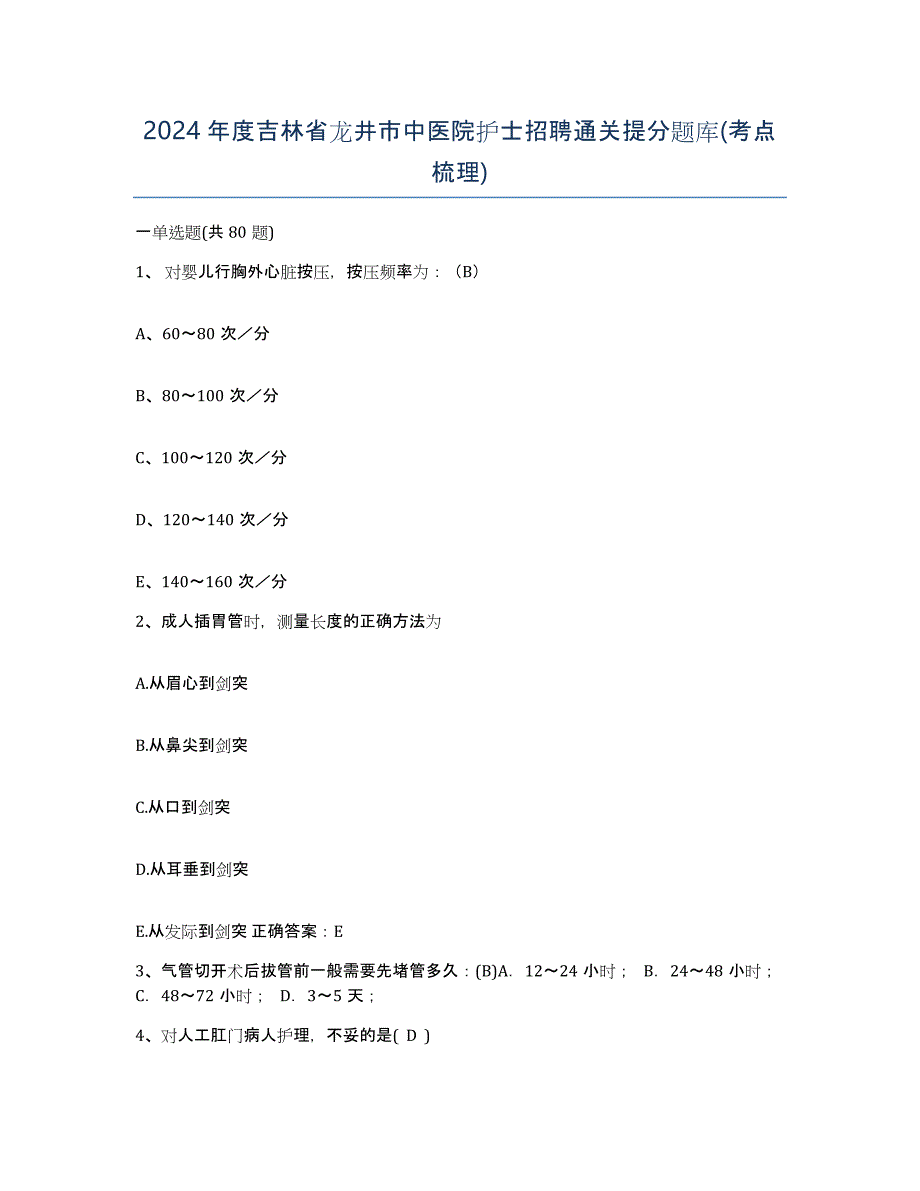 2024年度吉林省龙井市中医院护士招聘通关提分题库(考点梳理)_第1页