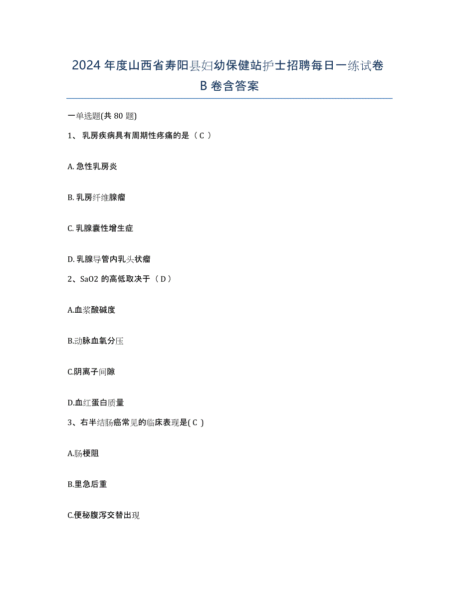 2024年度山西省寿阳县妇幼保健站护士招聘每日一练试卷B卷含答案_第1页