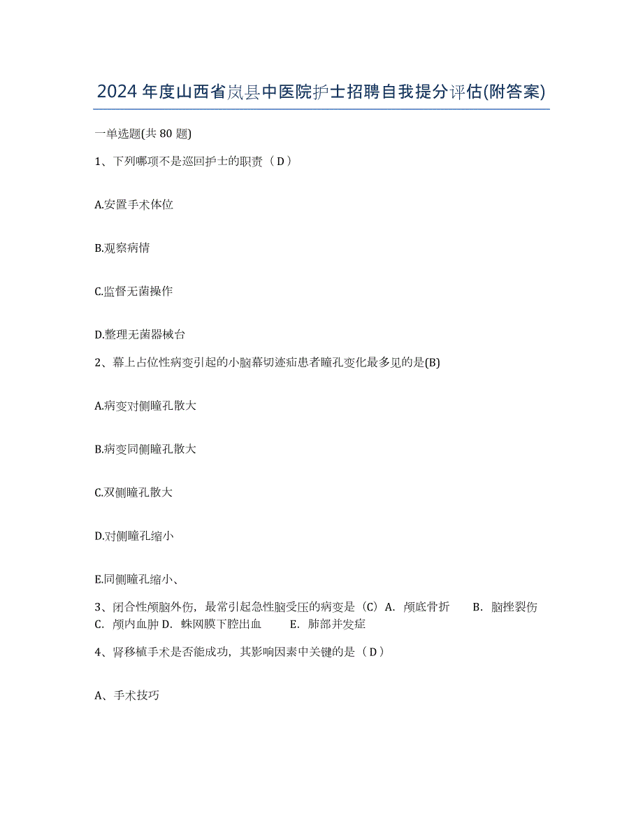 2024年度山西省岚县中医院护士招聘自我提分评估(附答案)_第1页