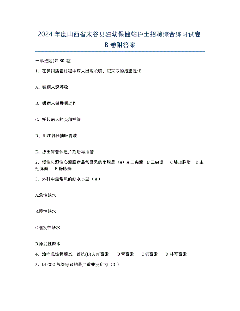 2024年度山西省太谷县妇幼保健站护士招聘综合练习试卷B卷附答案_第1页