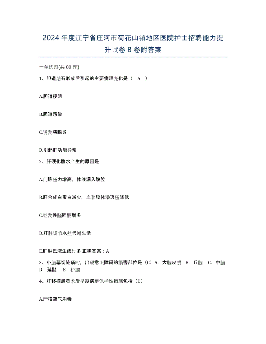 2024年度辽宁省庄河市荷花山镇地区医院护士招聘能力提升试卷B卷附答案_第1页