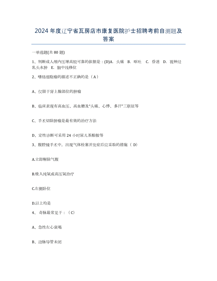 2024年度辽宁省瓦房店市康复医院护士招聘考前自测题及答案_第1页