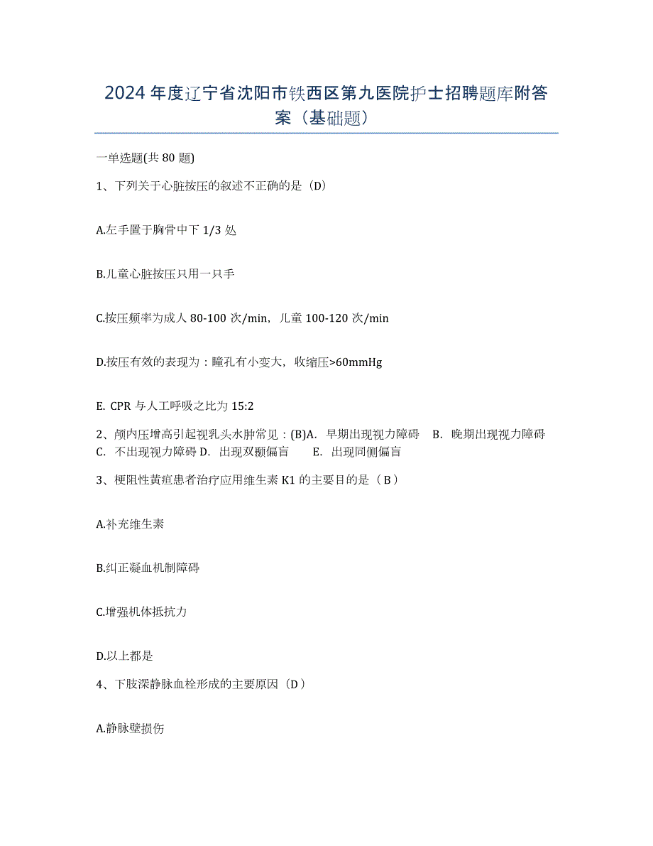 2024年度辽宁省沈阳市铁西区第九医院护士招聘题库附答案（基础题）_第1页