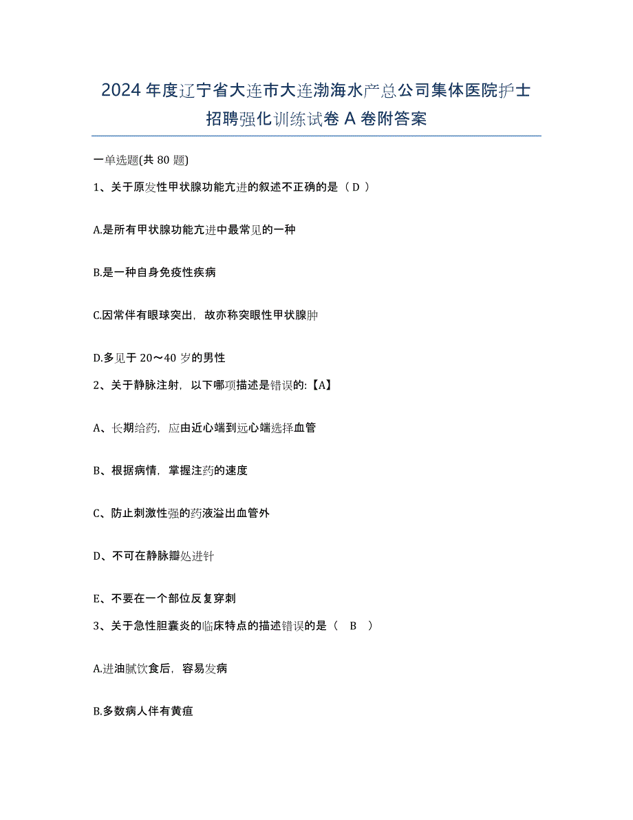 2024年度辽宁省大连市大连渤海水产总公司集体医院护士招聘强化训练试卷A卷附答案_第1页