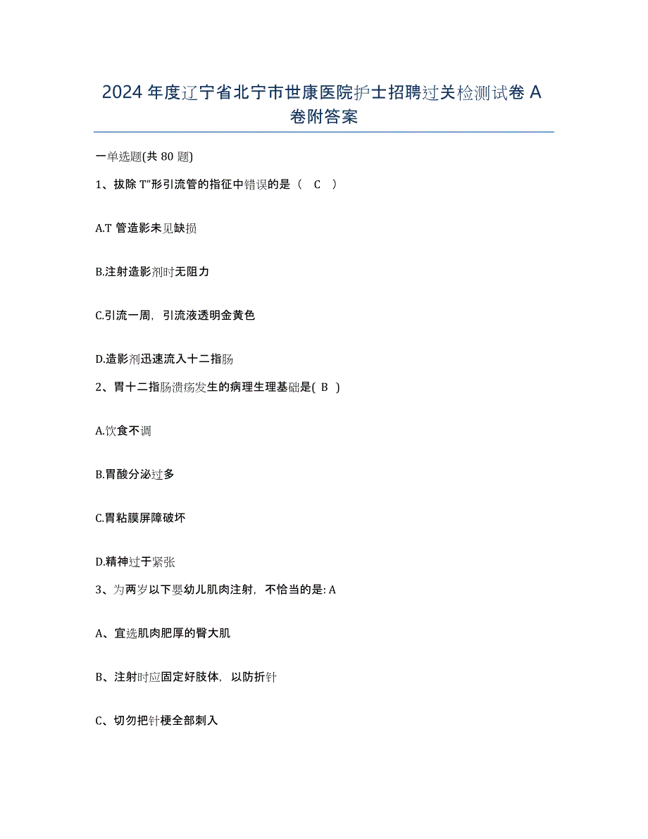 2024年度辽宁省北宁市世康医院护士招聘过关检测试卷A卷附答案_第1页