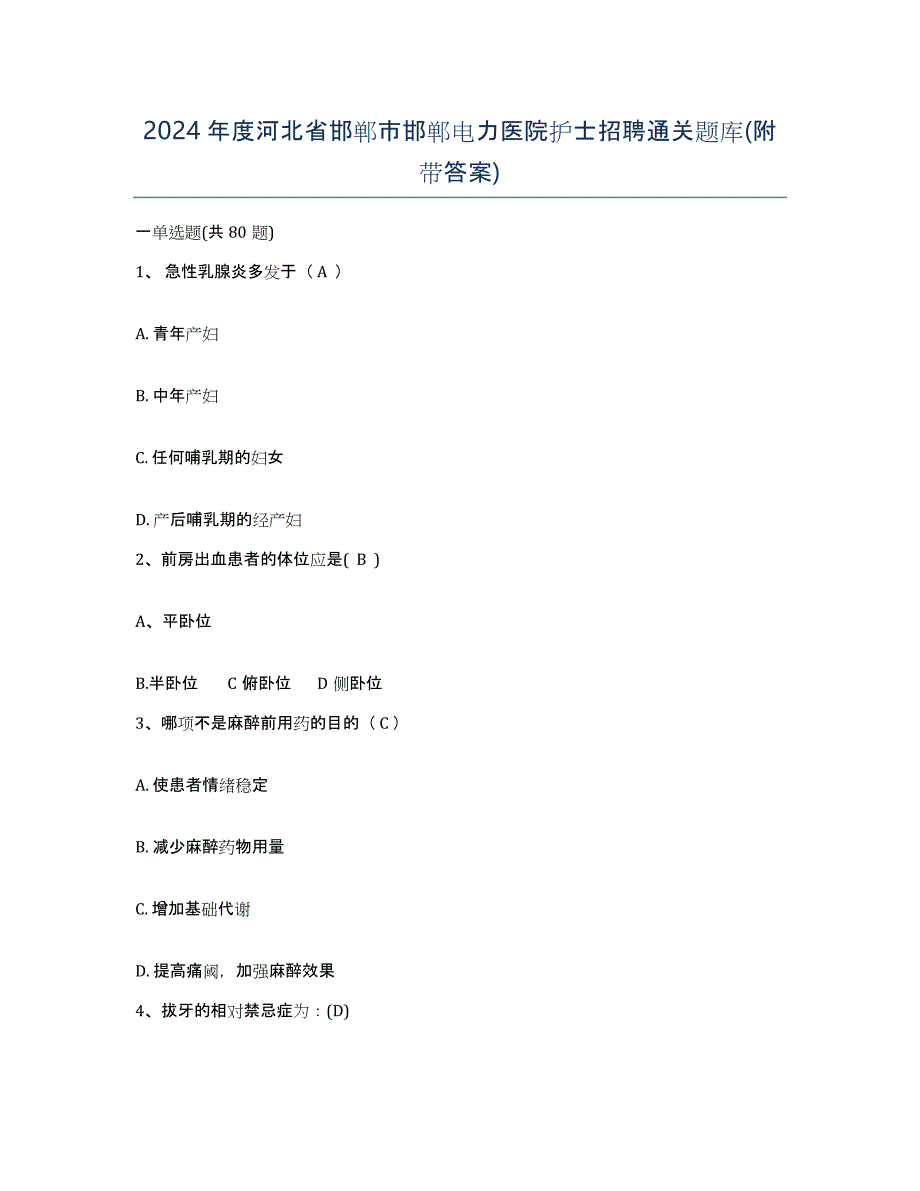 2024年度河北省邯郸市邯郸电力医院护士招聘通关题库(附带答案)_第1页