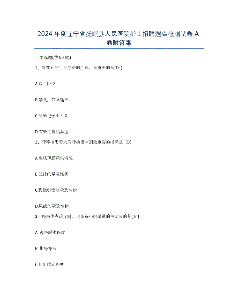 2024年度辽宁省抚顺县人民医院护士招聘题库检测试卷A卷附答案_第1页