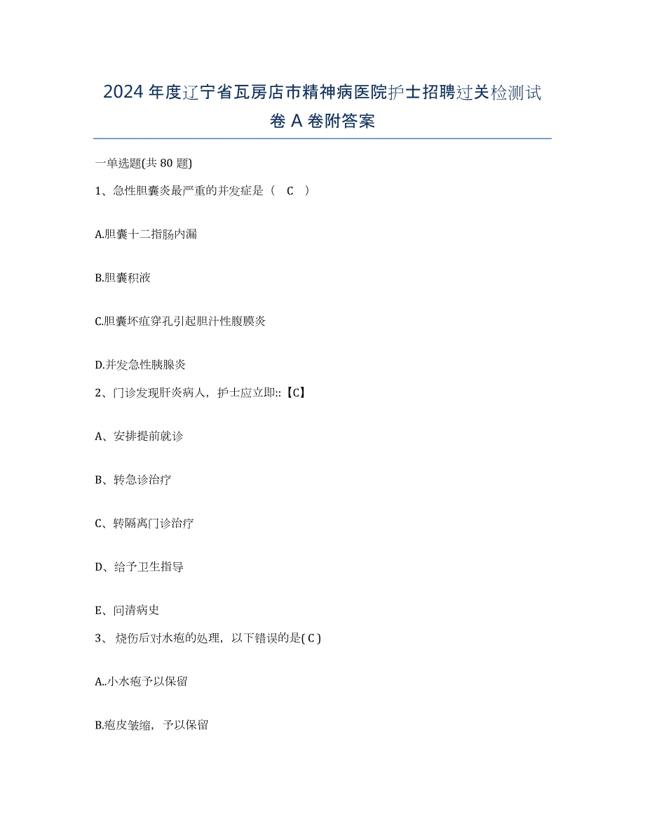 2024年度辽宁省瓦房店市精神病医院护士招聘过关检测试卷A卷附答案_第1页