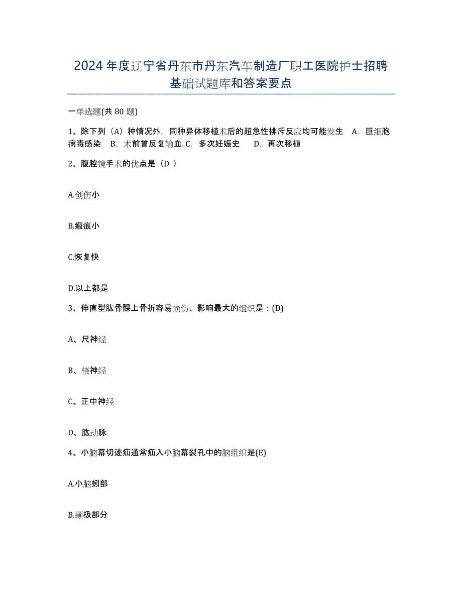 2024年度辽宁省丹东市丹东汽车制造厂职工医院护士招聘基础试题库和答案要点_第1页