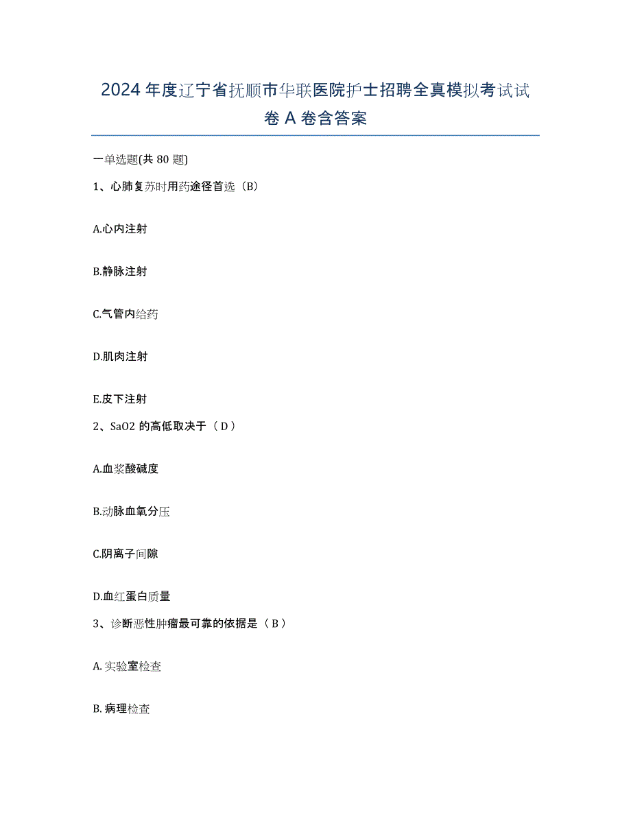 2024年度辽宁省抚顺市华联医院护士招聘全真模拟考试试卷A卷含答案_第1页