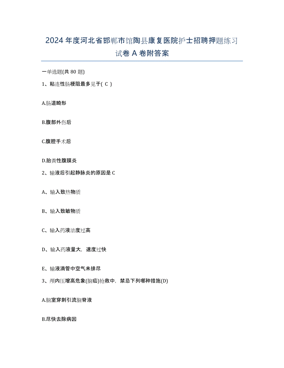 2024年度河北省邯郸市馆陶县康复医院护士招聘押题练习试卷A卷附答案_第1页