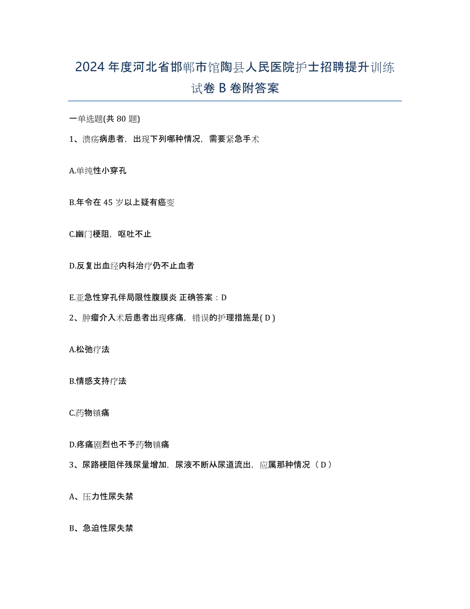 2024年度河北省邯郸市馆陶县人民医院护士招聘提升训练试卷B卷附答案_第1页