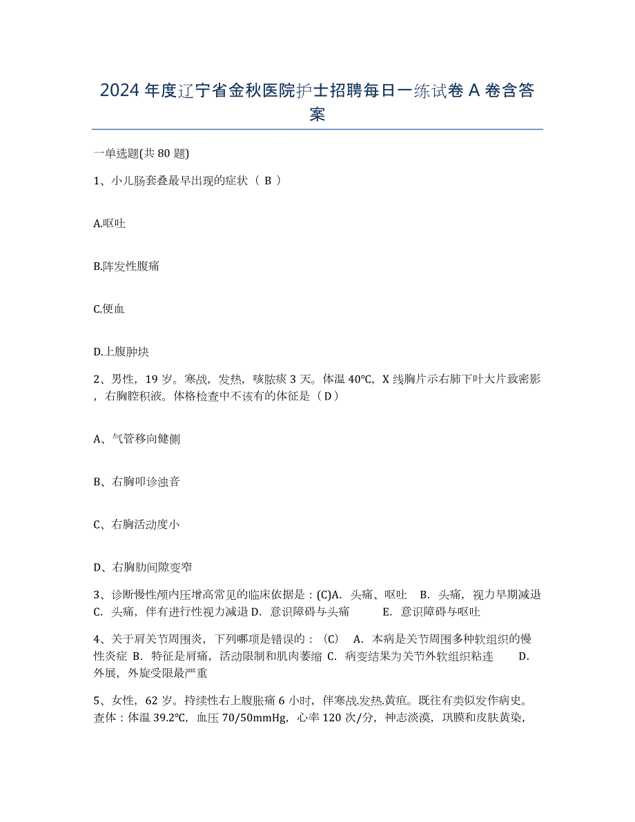 2024年度辽宁省金秋医院护士招聘每日一练试卷A卷含答案_第1页