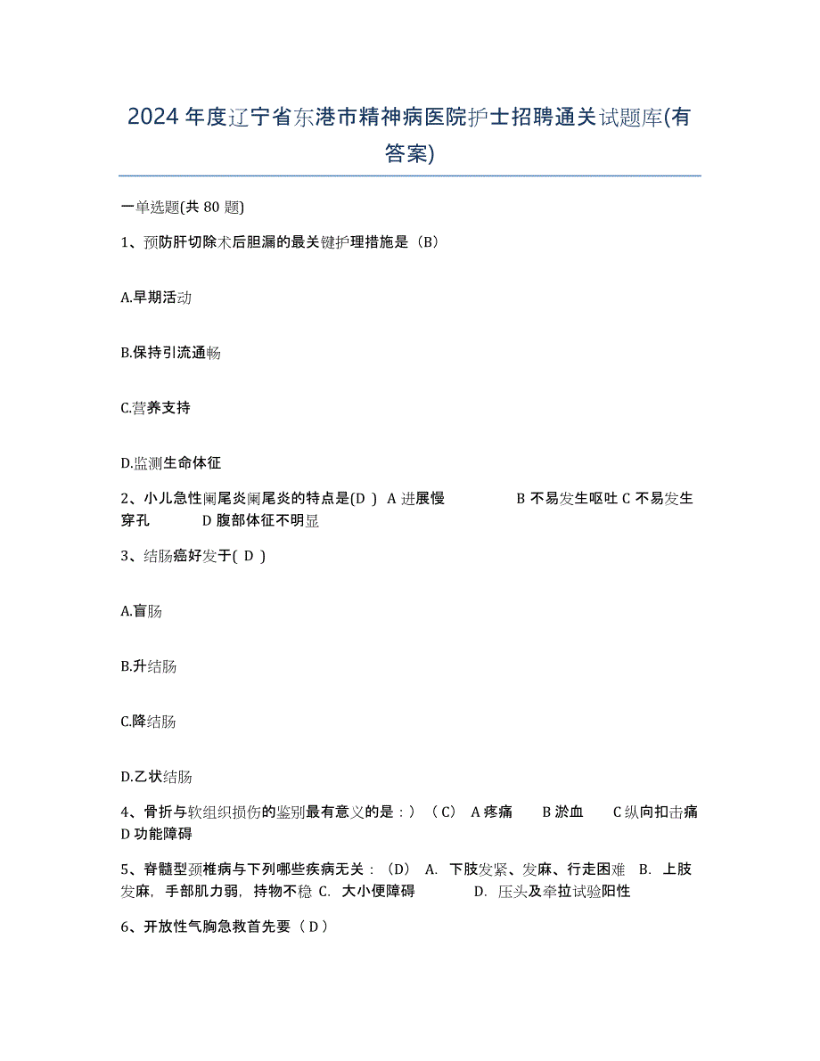 2024年度辽宁省东港市精神病医院护士招聘通关试题库(有答案)_第1页