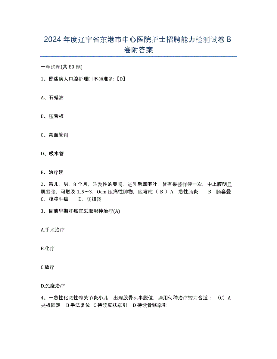 2024年度辽宁省东港市中心医院护士招聘能力检测试卷B卷附答案_第1页