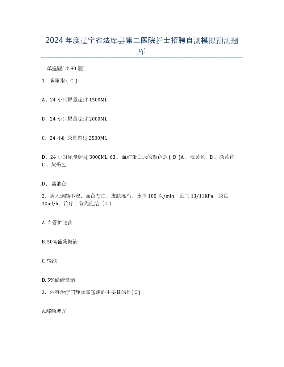 2024年度辽宁省法库县第二医院护士招聘自测模拟预测题库_第1页