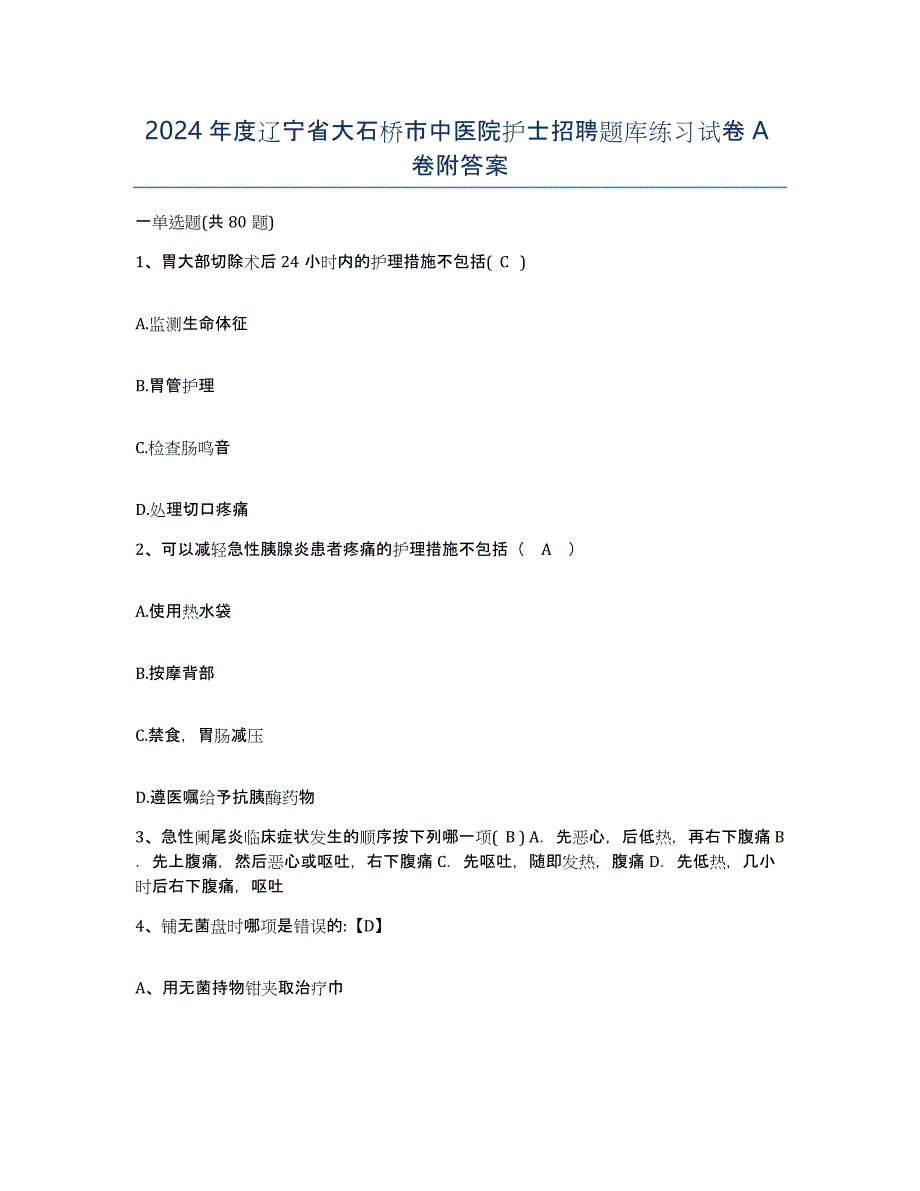 2024年度辽宁省大石桥市中医院护士招聘题库练习试卷A卷附答案_第1页