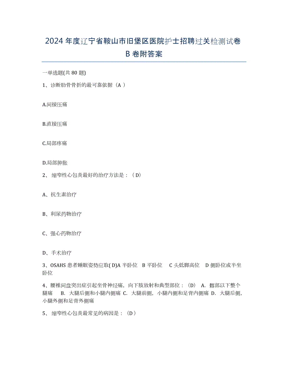 2024年度辽宁省鞍山市旧堡区医院护士招聘过关检测试卷B卷附答案_第1页