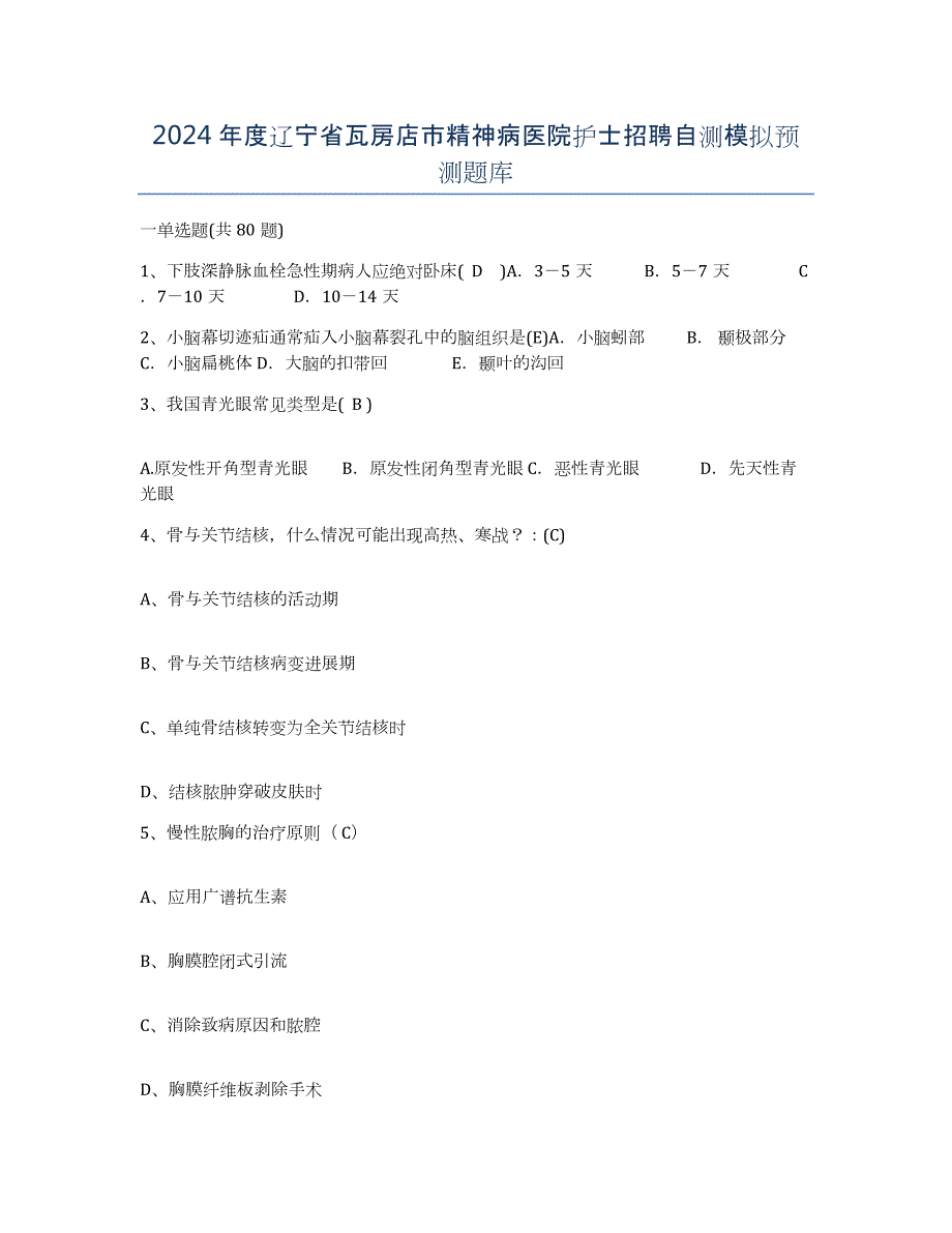 2024年度辽宁省瓦房店市精神病医院护士招聘自测模拟预测题库_第1页