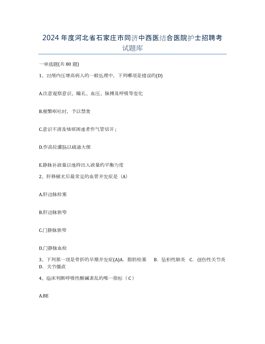 2024年度河北省石家庄市同济中西医结合医院护士招聘考试题库_第1页