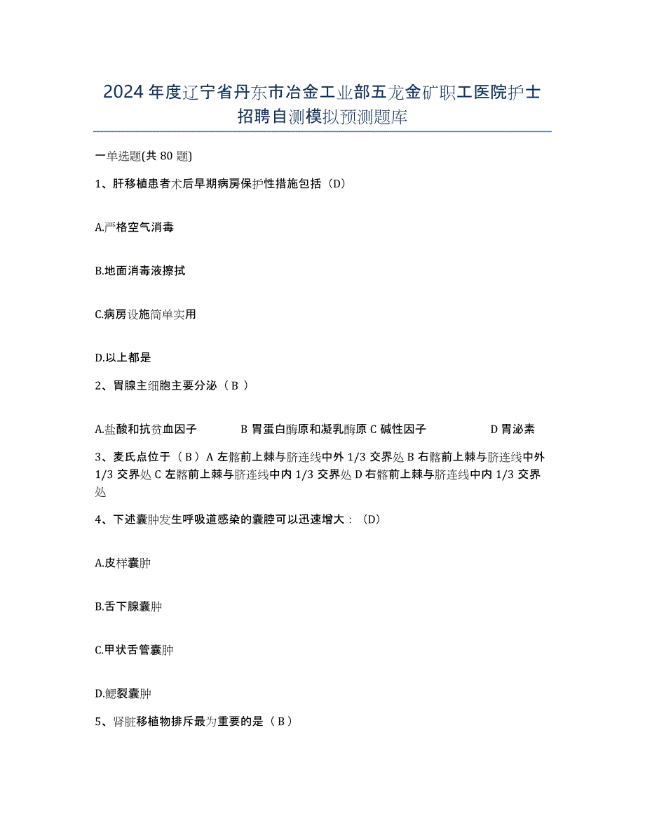 2024年度辽宁省丹东市冶金工业部五龙金矿职工医院护士招聘自测模拟预测题库_第1页