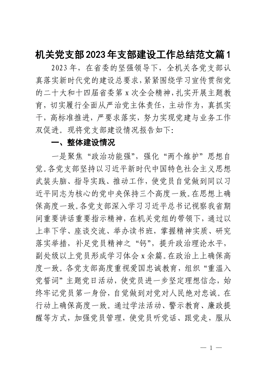 机关党支部2023年支部建设工作总结范文2篇_第1页