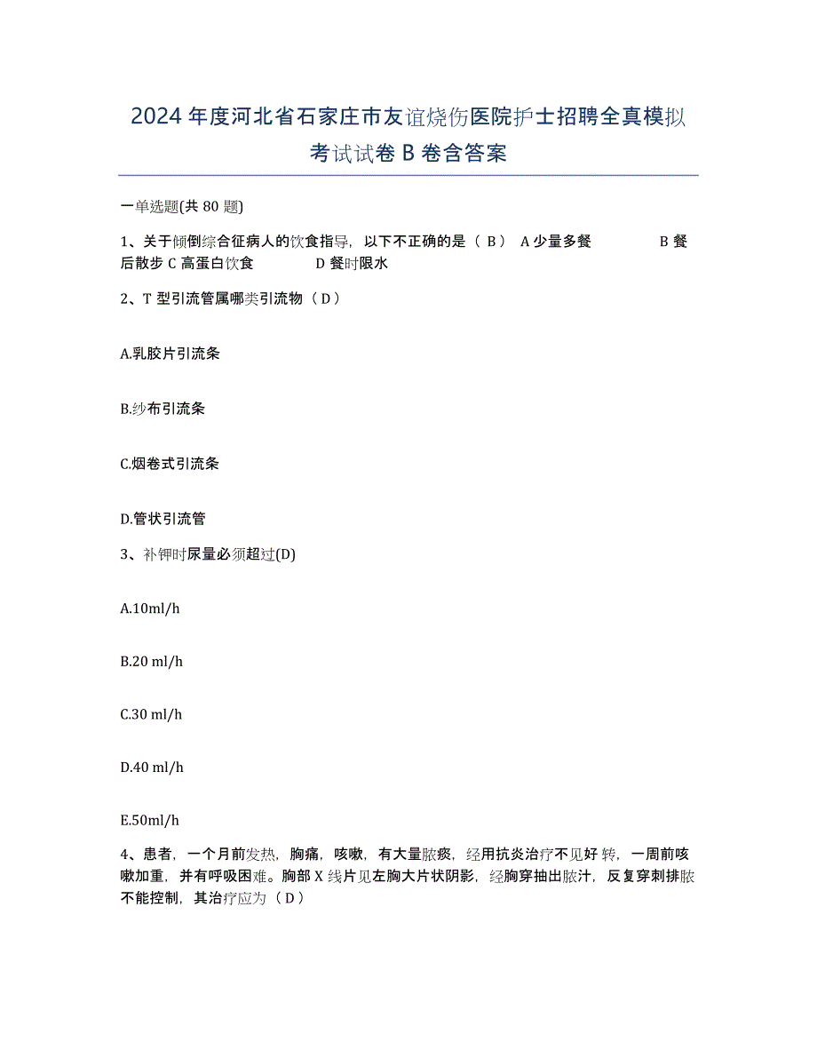 2024年度河北省石家庄市友谊烧伤医院护士招聘全真模拟考试试卷B卷含答案_第1页