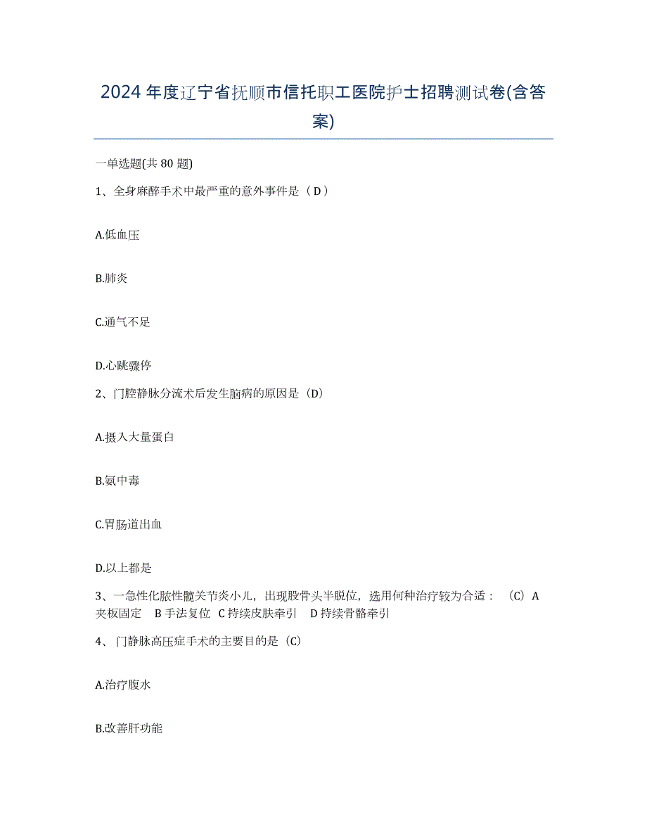 2024年度辽宁省抚顺市信托职工医院护士招聘测试卷(含答案)_第1页