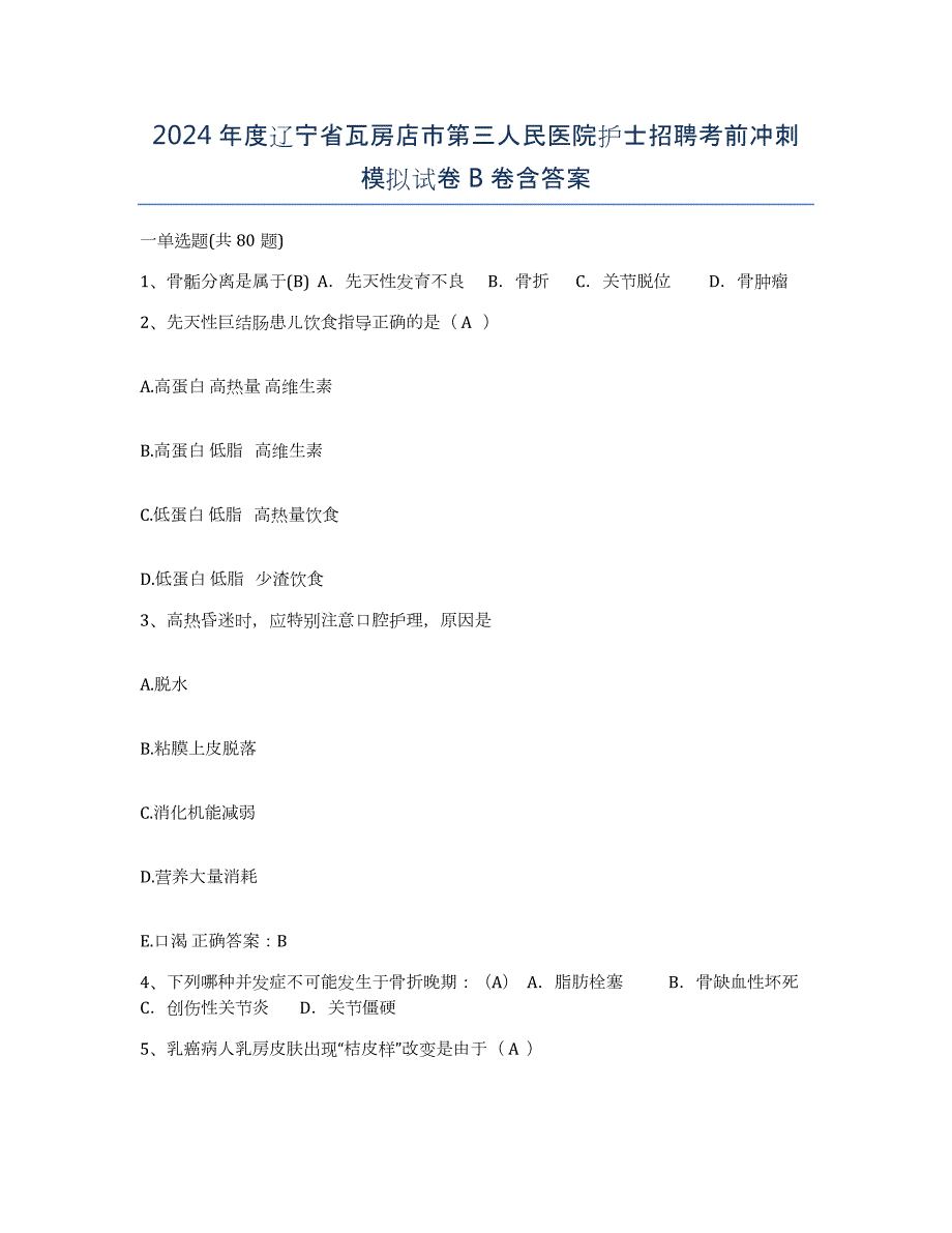 2024年度辽宁省瓦房店市第三人民医院护士招聘考前冲刺模拟试卷B卷含答案_第1页