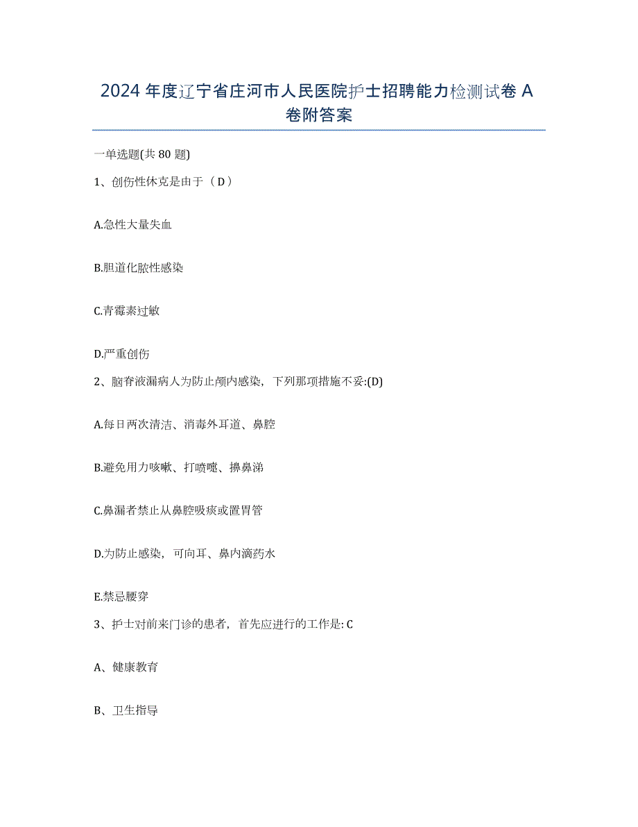 2024年度辽宁省庄河市人民医院护士招聘能力检测试卷A卷附答案_第1页