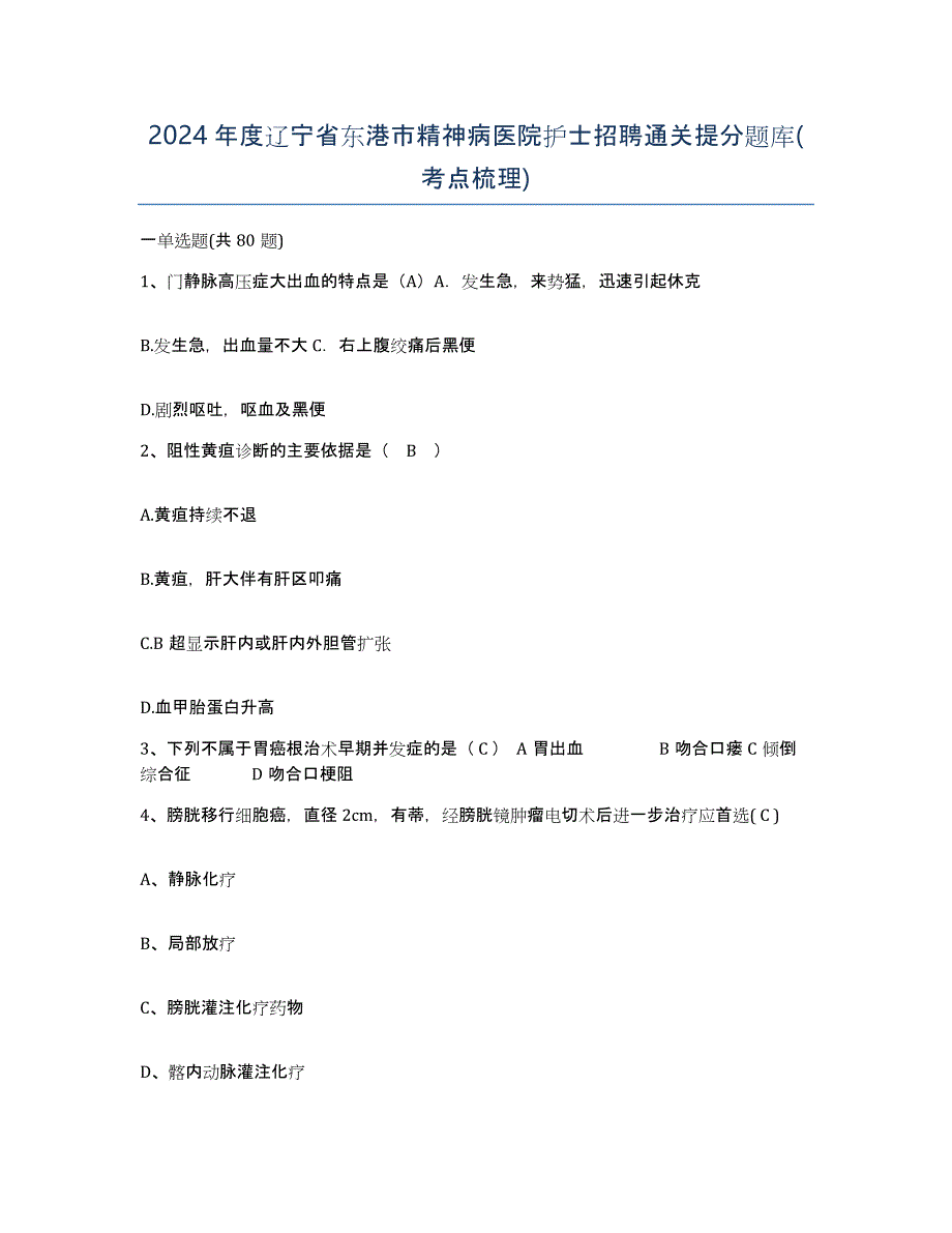 2024年度辽宁省东港市精神病医院护士招聘通关提分题库(考点梳理)_第1页