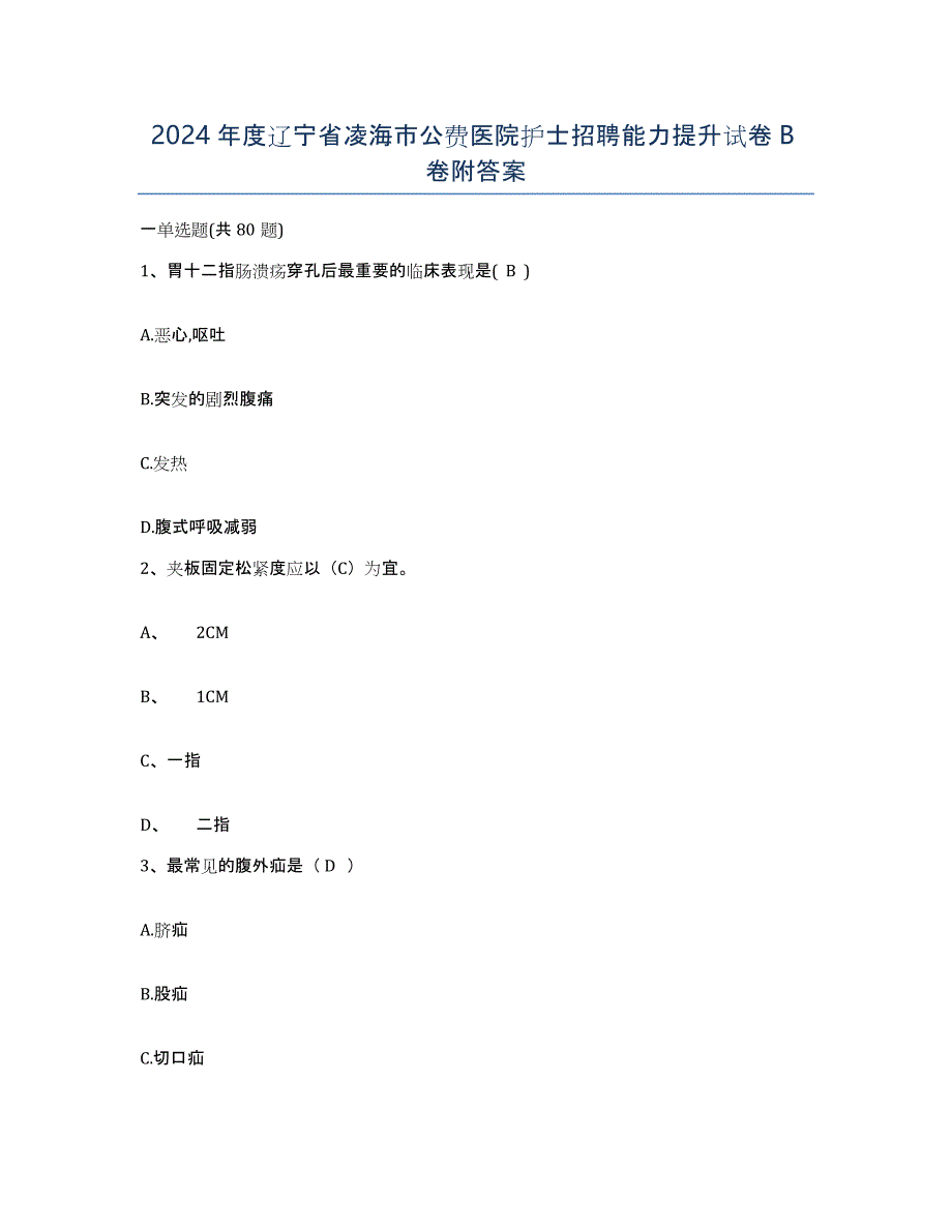 2024年度辽宁省凌海市公费医院护士招聘能力提升试卷B卷附答案_第1页