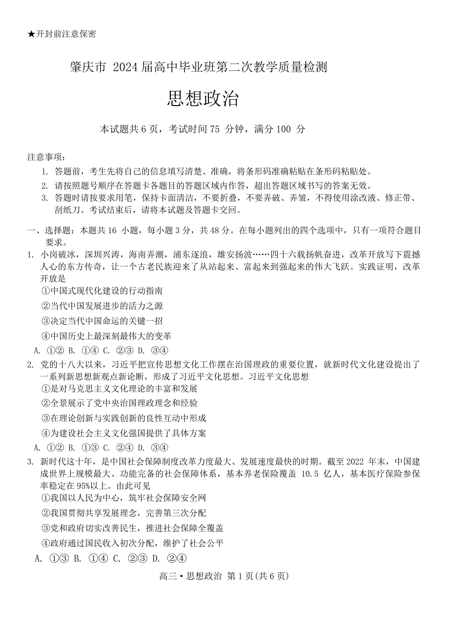 广东省肇庆市2024届高三上学期第二次教学质量检测试题 政治 Word版含答案_第1页