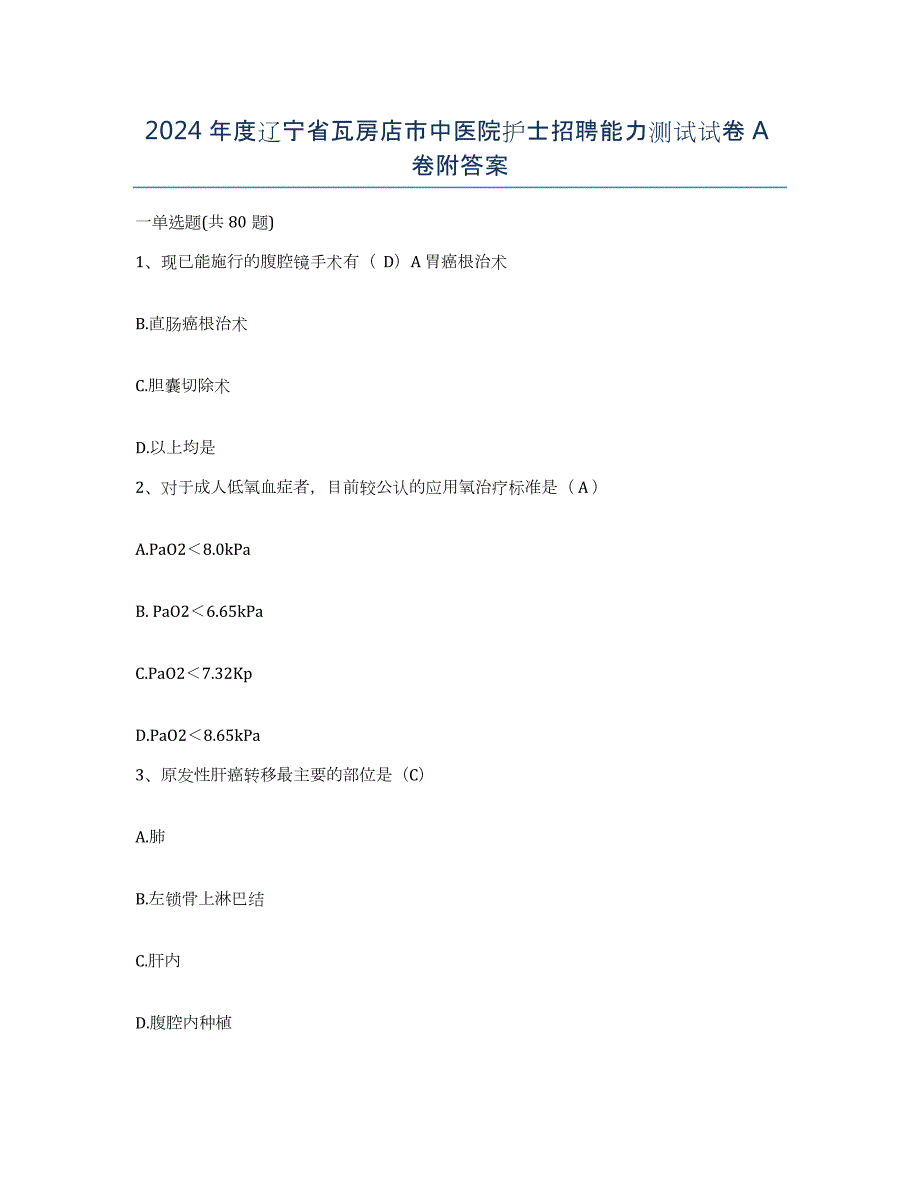 2024年度辽宁省瓦房店市中医院护士招聘能力测试试卷A卷附答案_第1页
