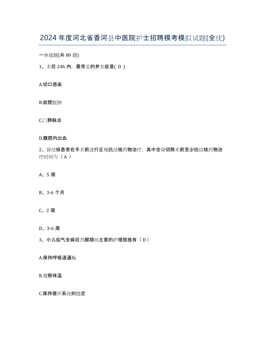 2024年度河北省香河县中医院护士招聘模考模拟试题(全优)_第1页