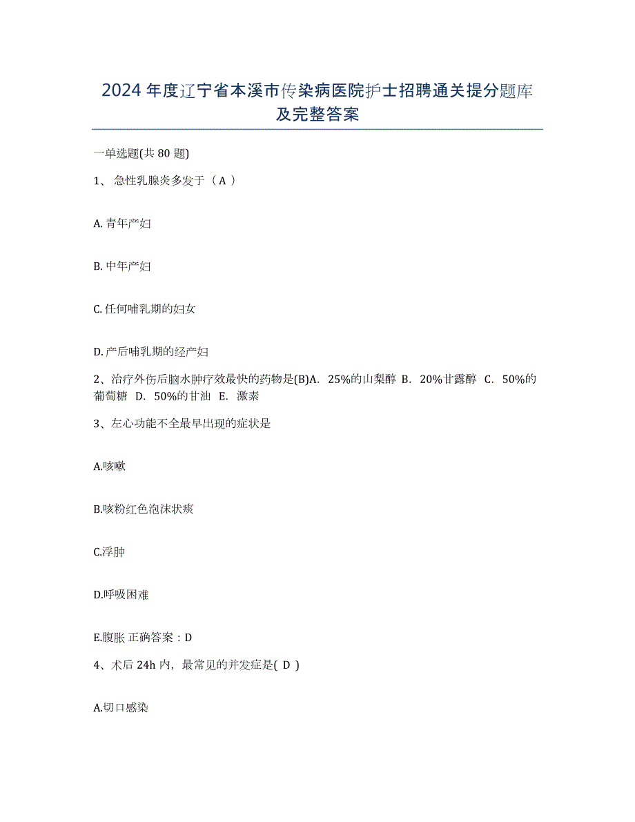 2024年度辽宁省本溪市传染病医院护士招聘通关提分题库及完整答案_第1页