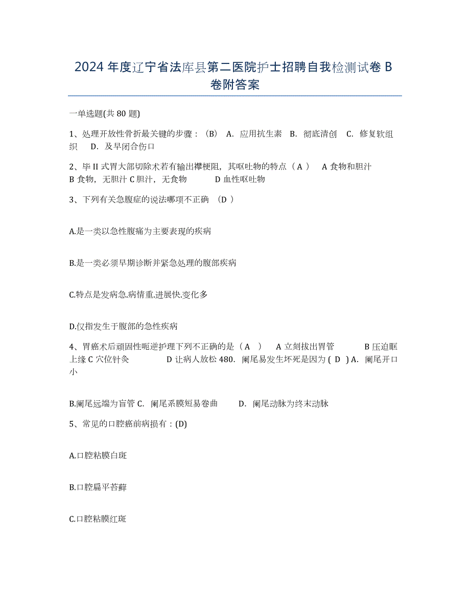 2024年度辽宁省法库县第二医院护士招聘自我检测试卷B卷附答案_第1页