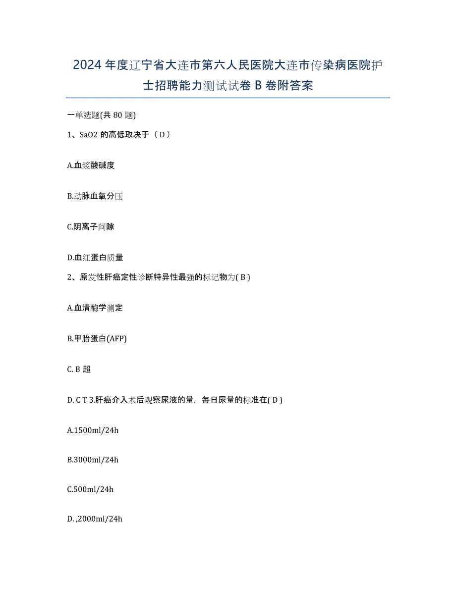 2024年度辽宁省大连市第六人民医院大连市传染病医院护士招聘能力测试试卷B卷附答案_第1页