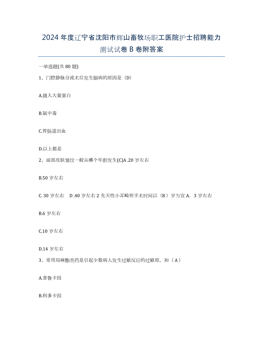 2024年度辽宁省沈阳市辉山畜牧场职工医院护士招聘能力测试试卷B卷附答案_第1页