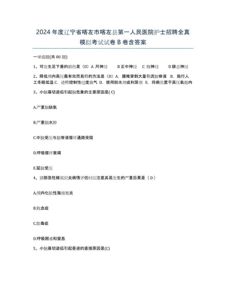 2024年度辽宁省喀左市喀左县第一人民医院护士招聘全真模拟考试试卷B卷含答案_第1页