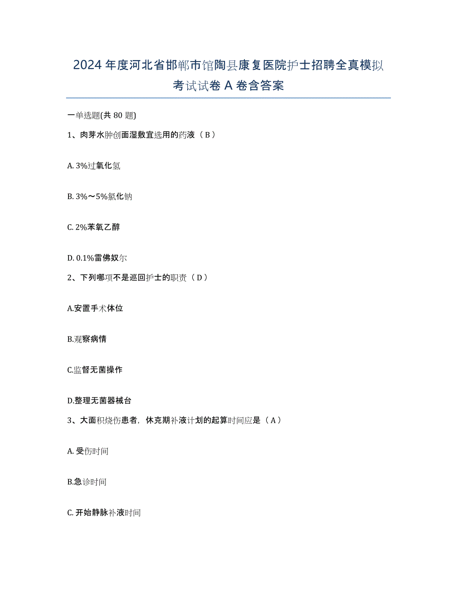 2024年度河北省邯郸市馆陶县康复医院护士招聘全真模拟考试试卷A卷含答案_第1页