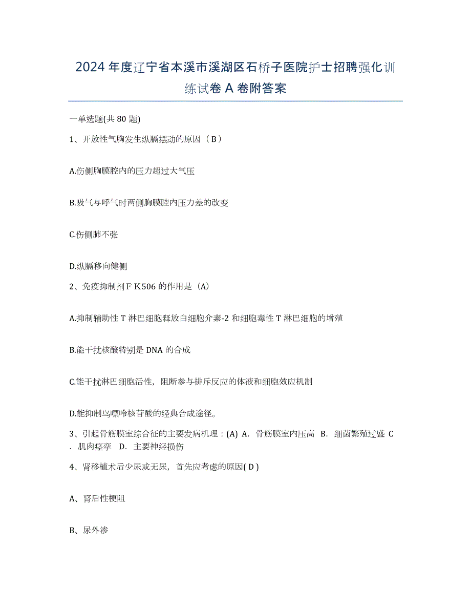 2024年度辽宁省本溪市溪湖区石桥子医院护士招聘强化训练试卷A卷附答案_第1页