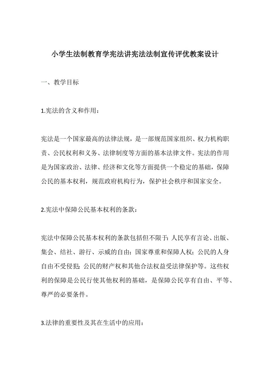 小学生法制教育学宪法讲宪法法制宣传评优教案设计_第1页