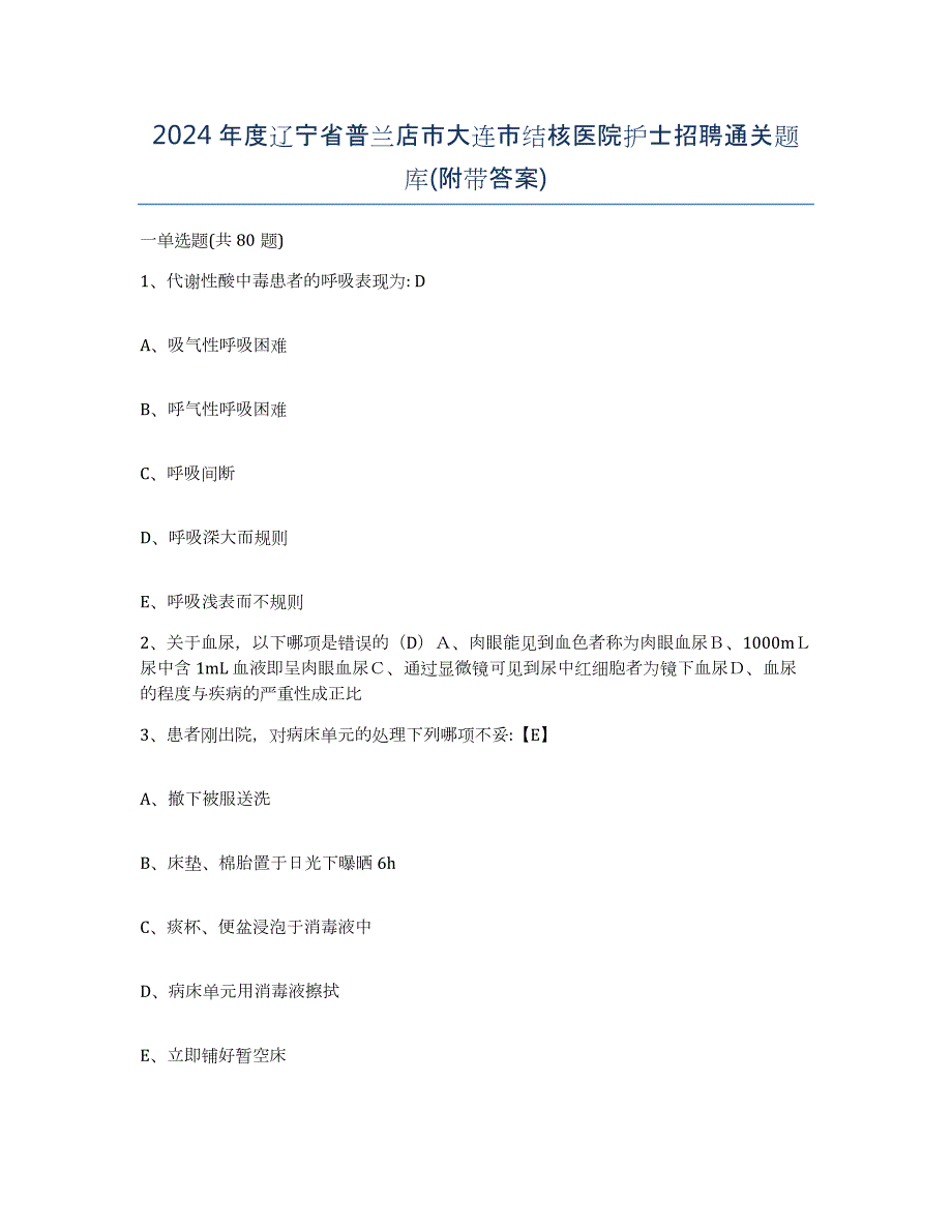 2024年度辽宁省普兰店市大连市结核医院护士招聘通关题库(附带答案)_第1页