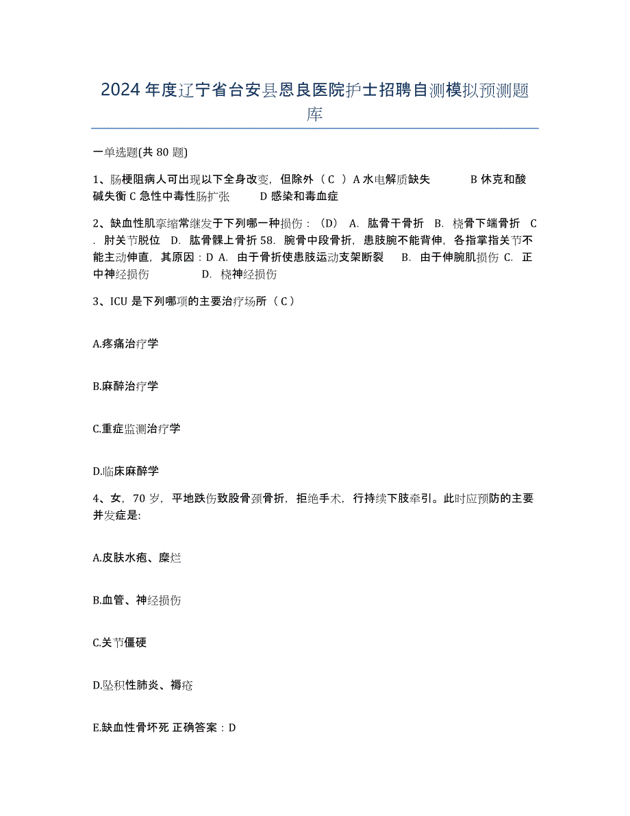 2024年度辽宁省台安县恩良医院护士招聘自测模拟预测题库_第1页