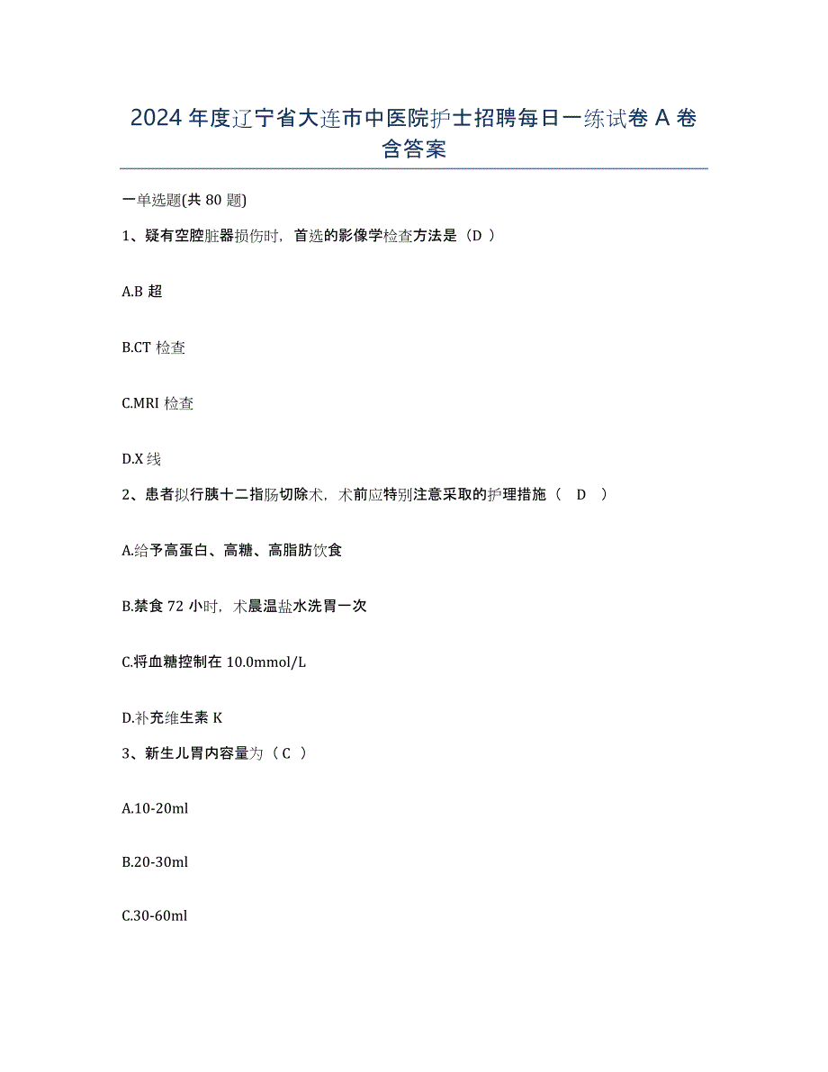 2024年度辽宁省大连市中医院护士招聘每日一练试卷A卷含答案_第1页