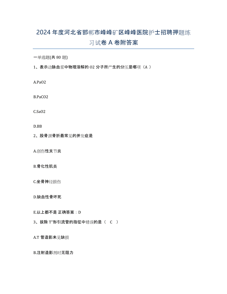 2024年度河北省邯郸市峰峰矿区峰峰医院护士招聘押题练习试卷A卷附答案_第1页