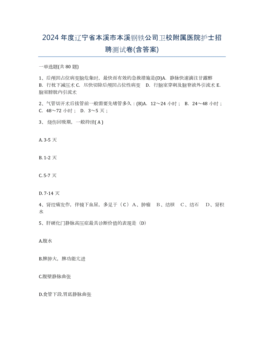 2024年度辽宁省本溪市本溪钢铁公司卫校附属医院护士招聘测试卷(含答案)_第1页