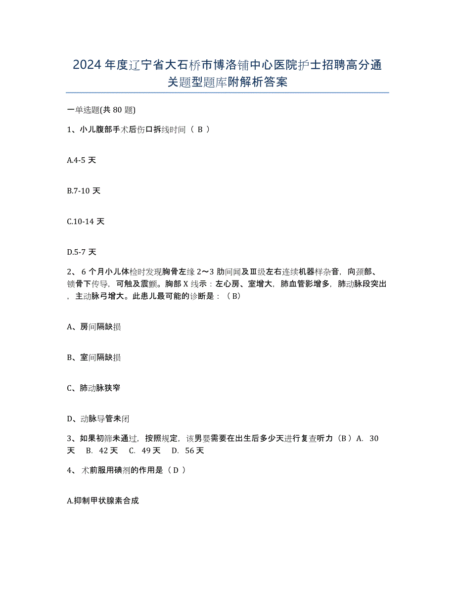 2024年度辽宁省大石桥市博洛铺中心医院护士招聘高分通关题型题库附解析答案_第1页