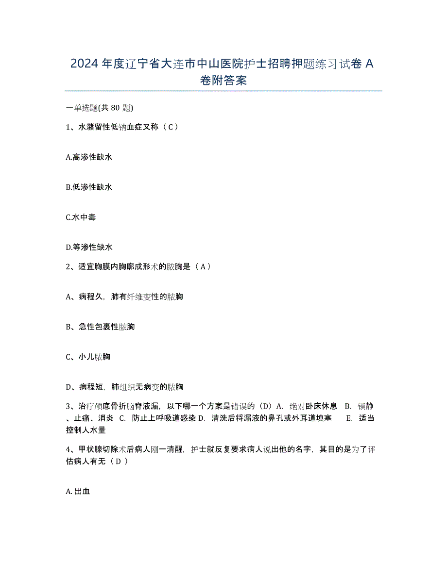 2024年度辽宁省大连市中山医院护士招聘押题练习试卷A卷附答案_第1页